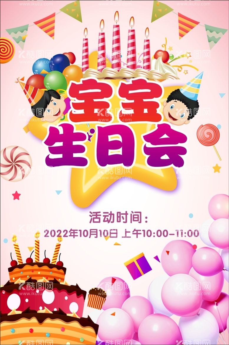 编号：13835010200022248192【酷图网】源文件下载-宝宝生日会