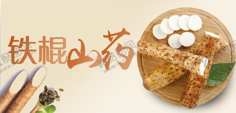 编号：40209409190710148117【酷图网】源文件下载-山药