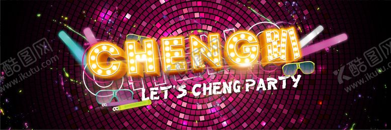 编号：74218501111646189058【酷图网】源文件下载-夜店狂欢背景板