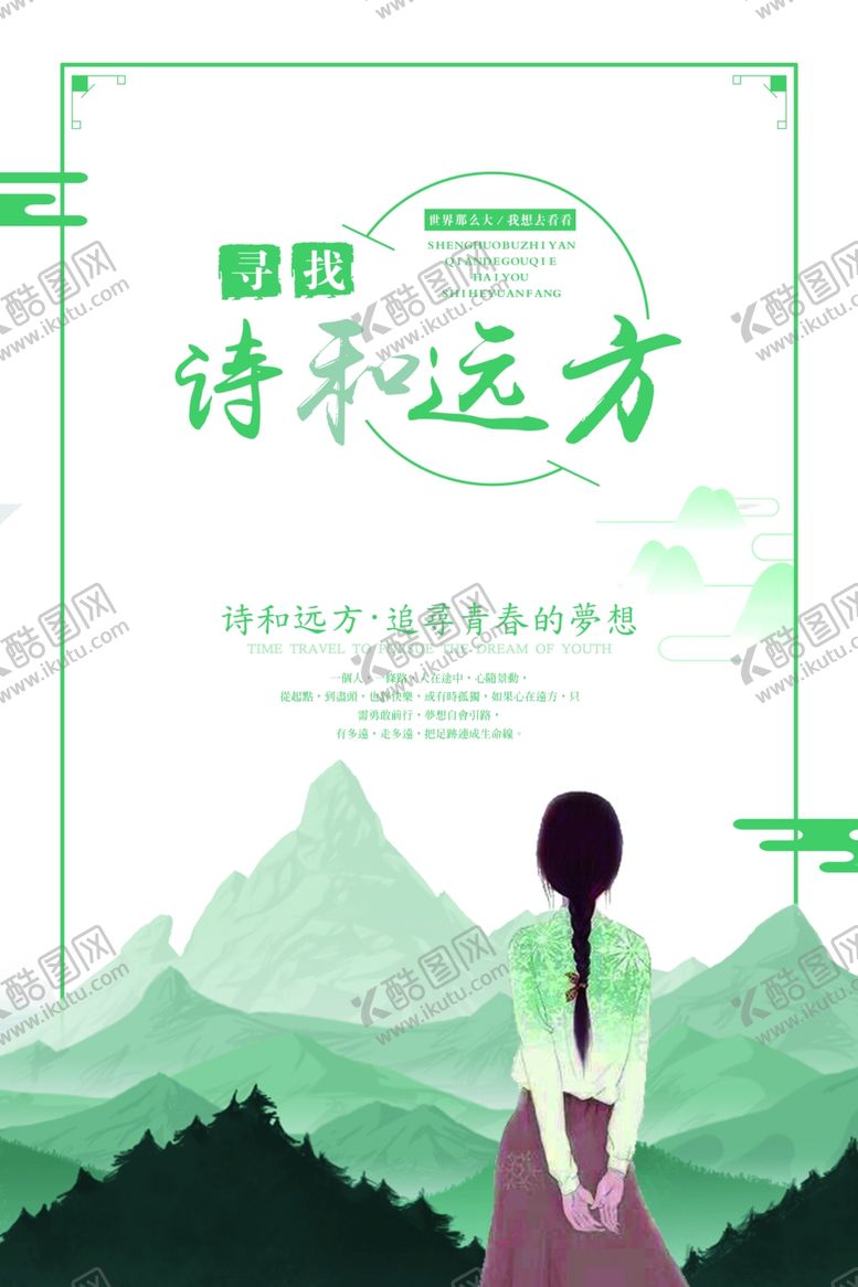 编号：92666310281850061643【酷图网】源文件下载-小清新旅游海报