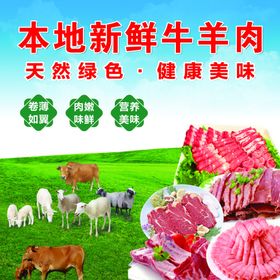 牛羊肉海报