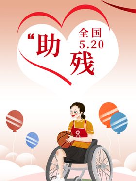 全国助残日