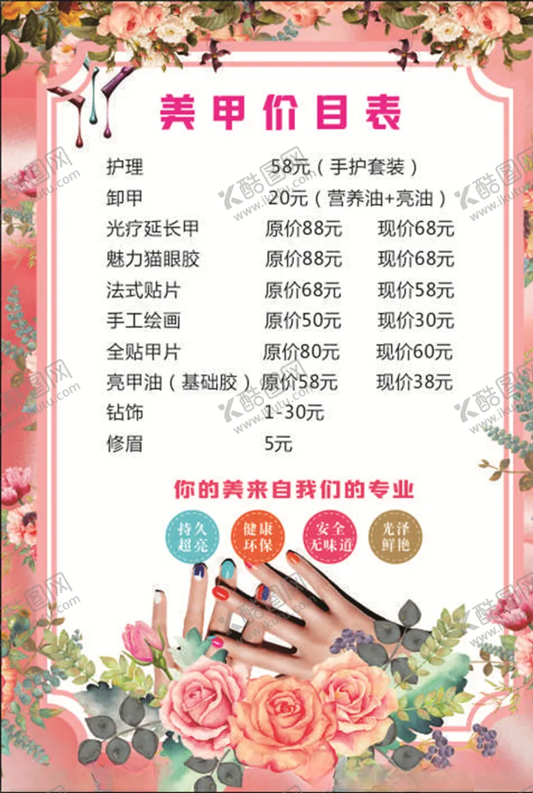 编号：64637907030400089547【酷图网】源文件下载-美甲价目表