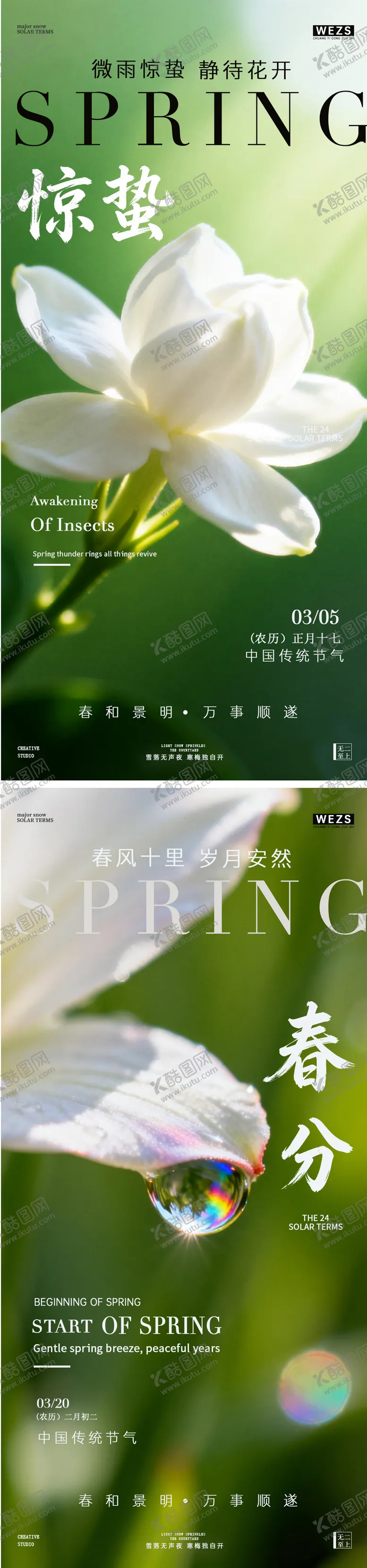 编号：23083502260219018865【酷图网】源文件下载-惊蛰春分春天系列海报