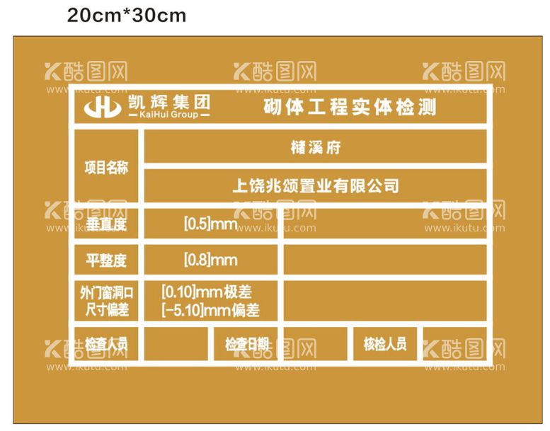 编号：49034512040033211684【酷图网】源文件下载-砌体工程实体检测 印章