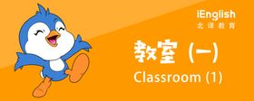 教室一