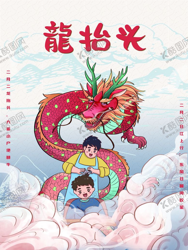 编号：89562309122311536354【酷图网】源文件下载-龙抬头