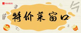 特价菜窗口展架画面
