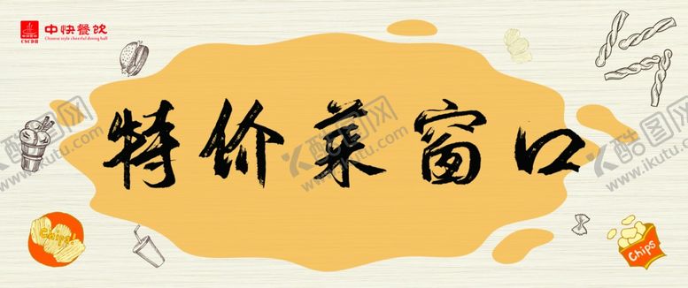 编号：31441507070438567425【酷图网】源文件下载-特价菜窗口