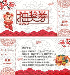 年会抽奖券