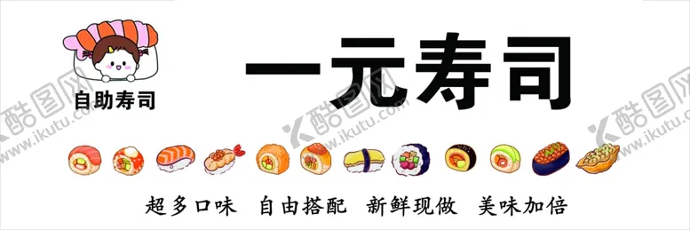 编号：93179602160009592636【酷图网】源文件下载-一元寿司