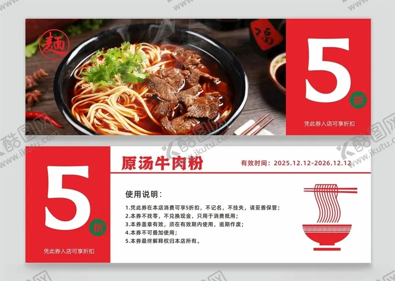 编号：15888702232300045723【酷图网】源文件下载-牛肉面代金券