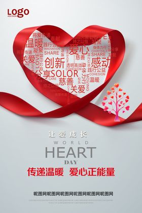传递爱心正能量公益海报