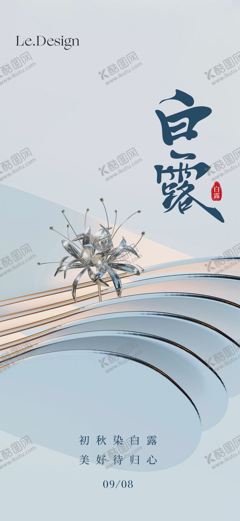 编号：78682911221048058947【酷图网】源文件下载-白露海报