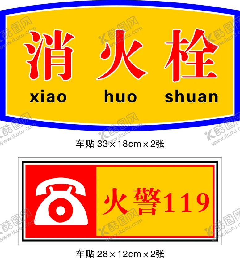 编号：70561010181804457129【酷图网】源文件下载-消防栓标识车贴