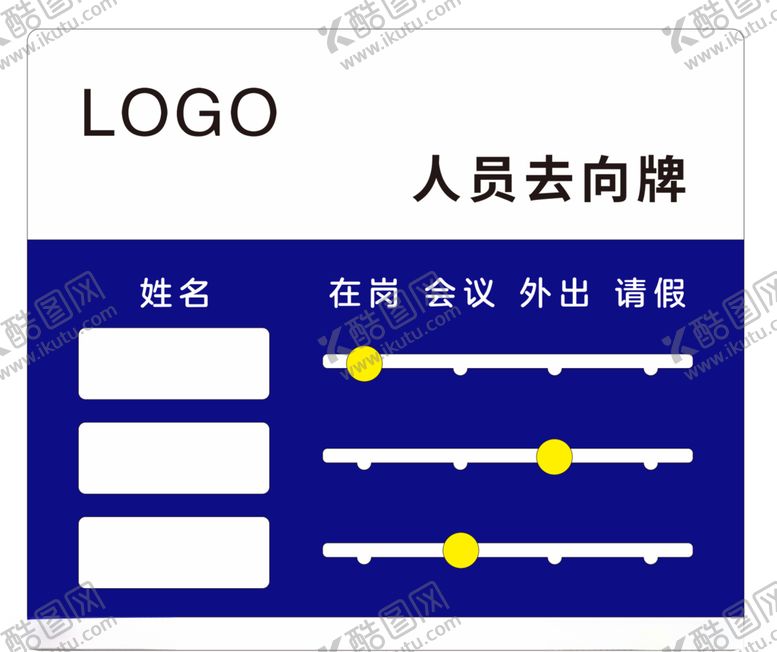 编号：42327007140837162315【酷图网】源文件下载-人员去向牌