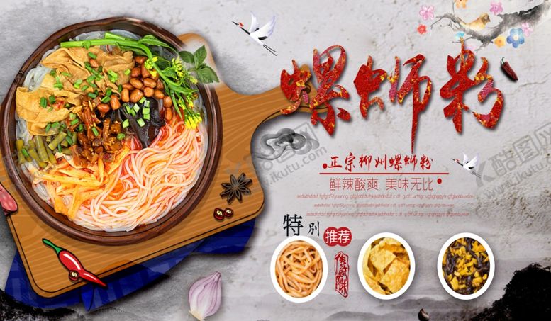 编号：13815001131558361742【酷图网】源文件下载-螺蛳粉