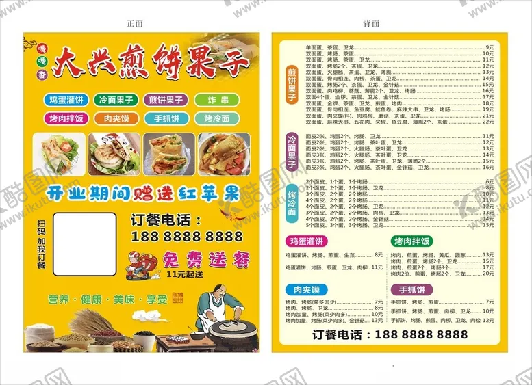 编号：72202402071113276934【酷图网】源文件下载-煎饼果子手抓饼外卖卡宣传单