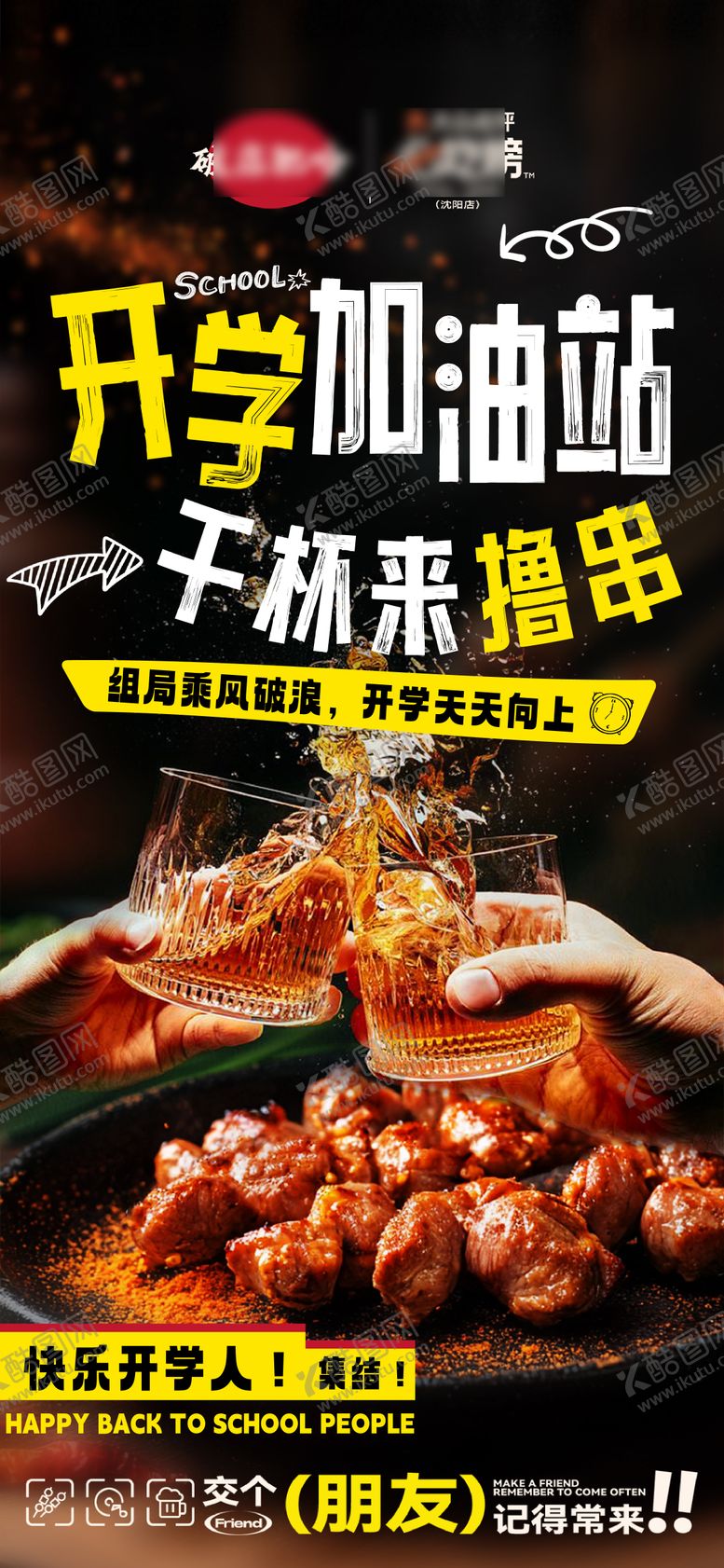编号：52305108141240412333【酷图网】源文件下载-开学撸串海报