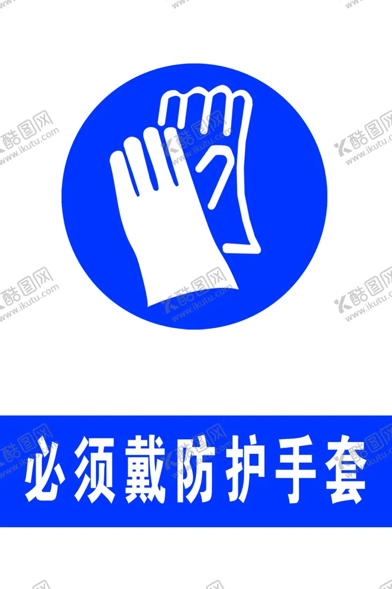 编号：41061802131650424335【酷图网】源文件下载-必须戴防护手套