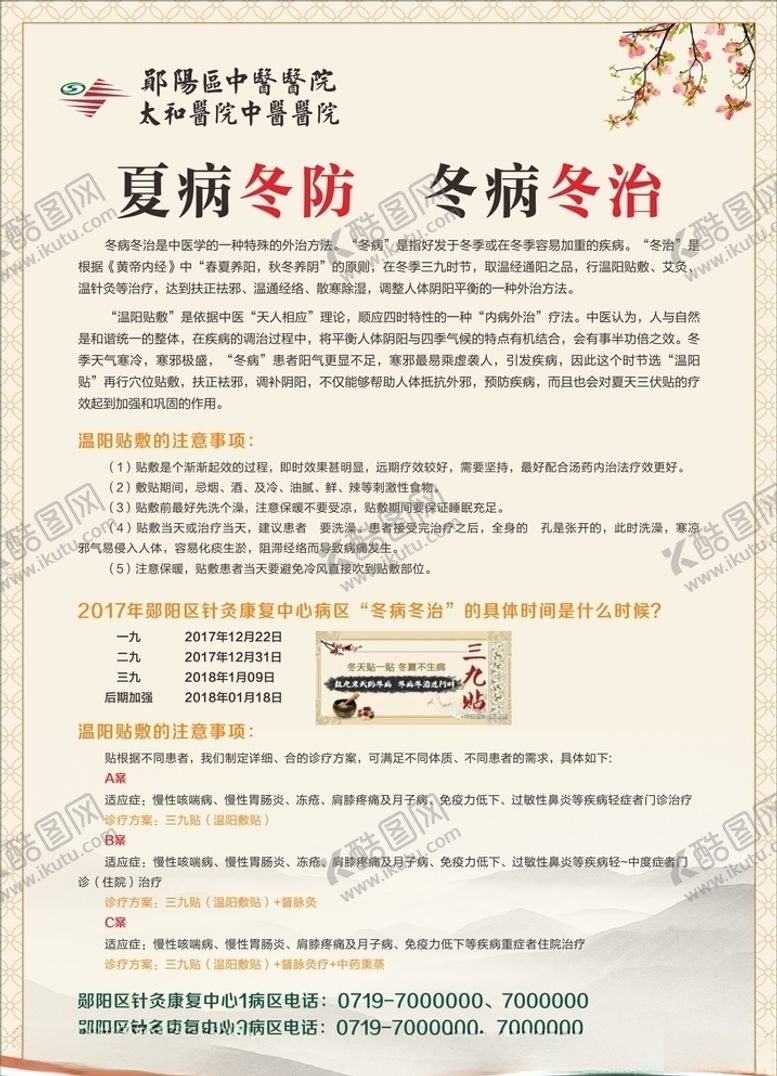 编号：54995305110936315076【酷图网】源文件下载-中医院夏病冬治冬病冬治海报展板