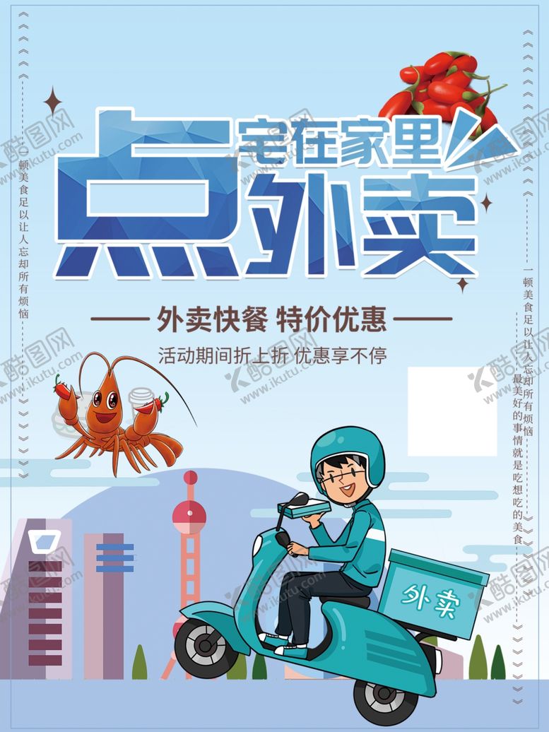 编号：22338810052102432279【酷图网】源文件下载-外卖