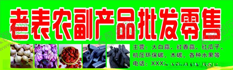 编号：73086007141530593950【酷图网】源文件下载-农副产品招牌