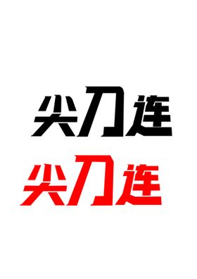 广告字体