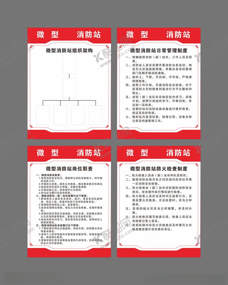 编号：32532405241846236020【酷图网】源文件下载-微型消防站制度