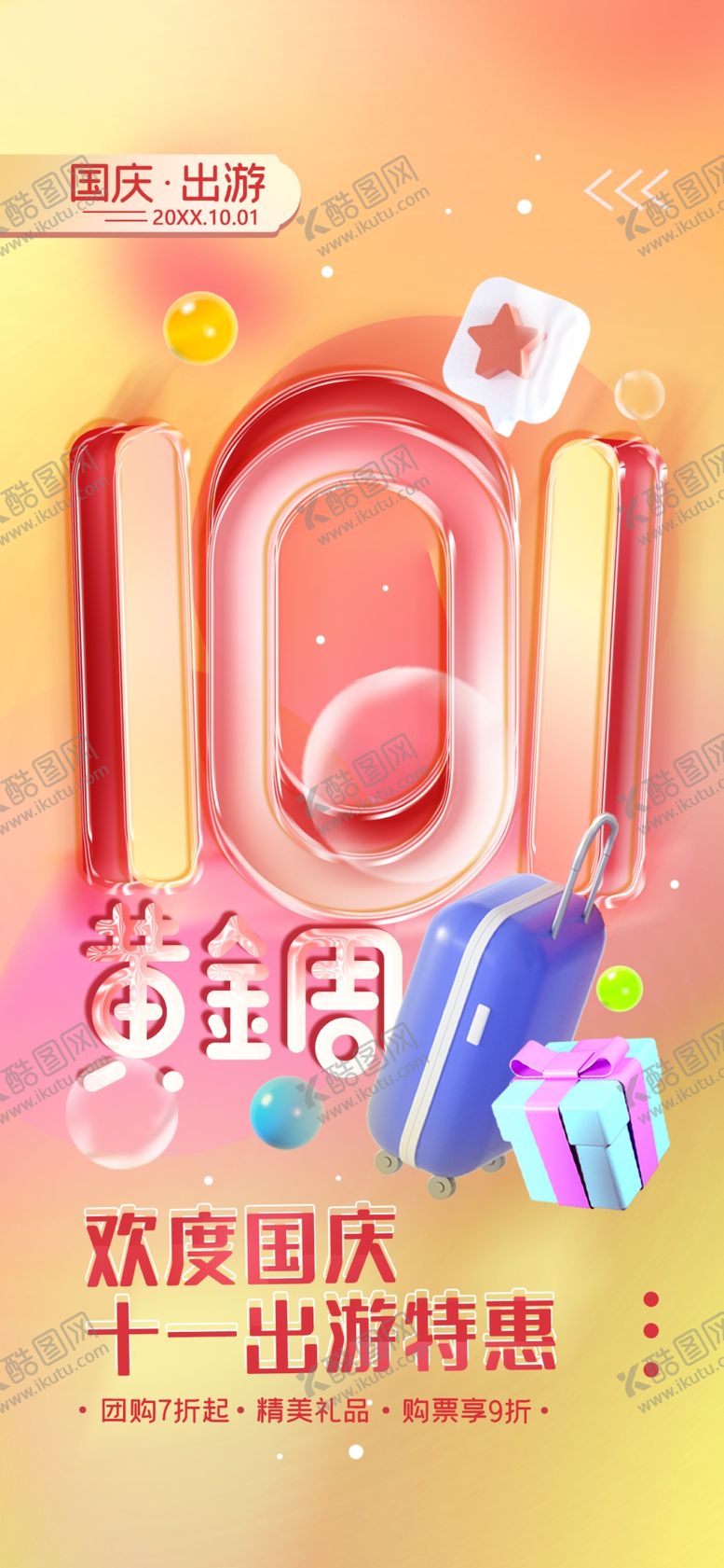 编号：25765912091318442489【酷图网】源文件下载-国庆黄金周展架