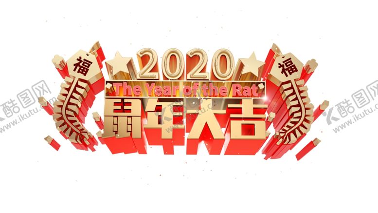 编号：88232810120944023025【酷图网】源文件下载-鼠年大吉艺术字