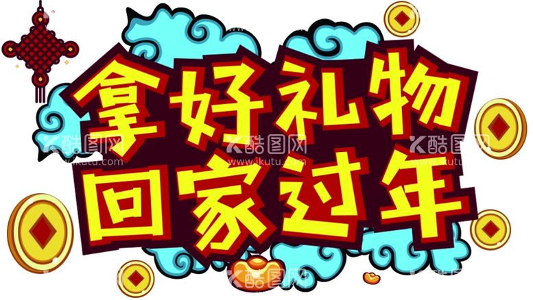 编号：89519011281219581466【酷图网】源文件下载-拿好礼物回家过年