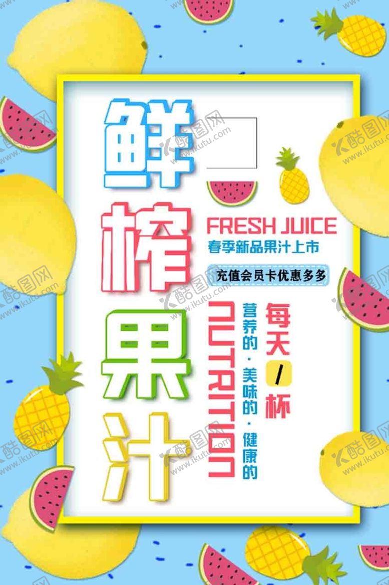 编号：97051309170735002473【酷图网】源文件下载- 果汁海报