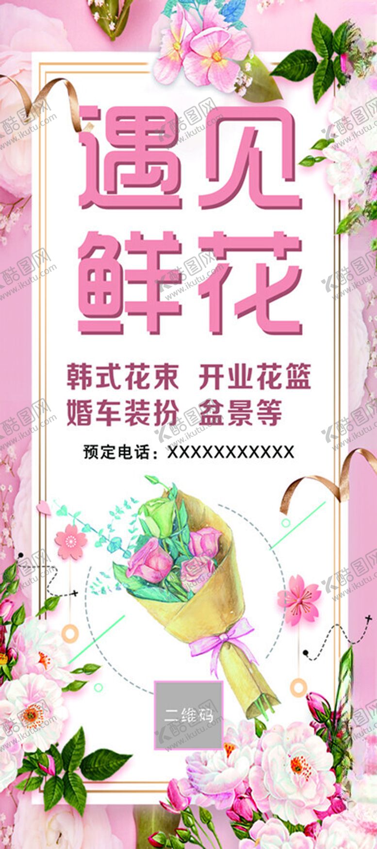编号：19314201272114311314【酷图网】源文件下载-花店展架