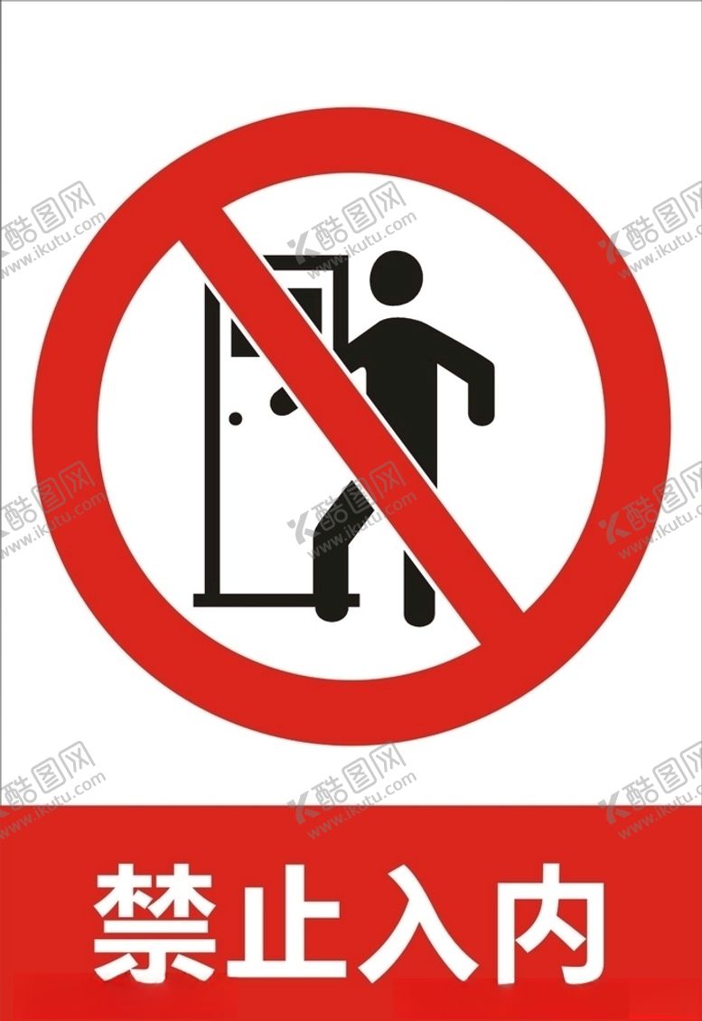 编号：76996909111300044686【酷图网】源文件下载-禁止入内