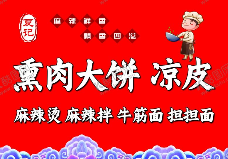 编号：23443802250237253661【酷图网】源文件下载-熏肉大饼凉皮麻辣烫