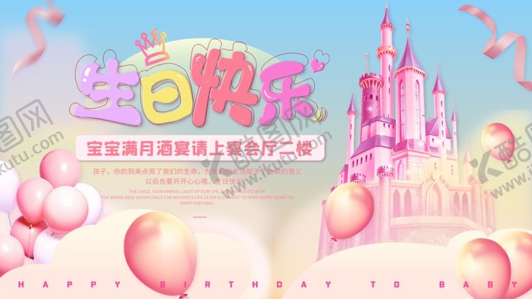 编号：54181906101646572148【酷图网】源文件下载-梦幻粉色城堡生日派对