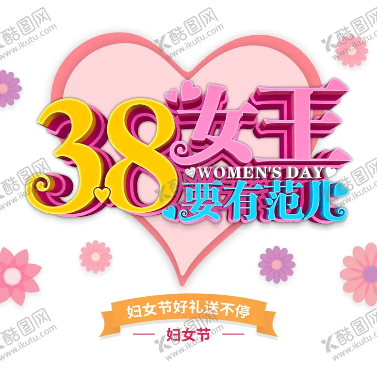 编号：39426706252015266267【酷图网】源文件下载-38妇女节38妇女节女神