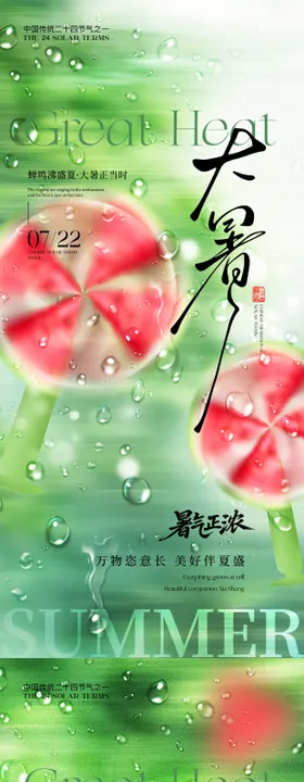 大暑西瓜节气海报