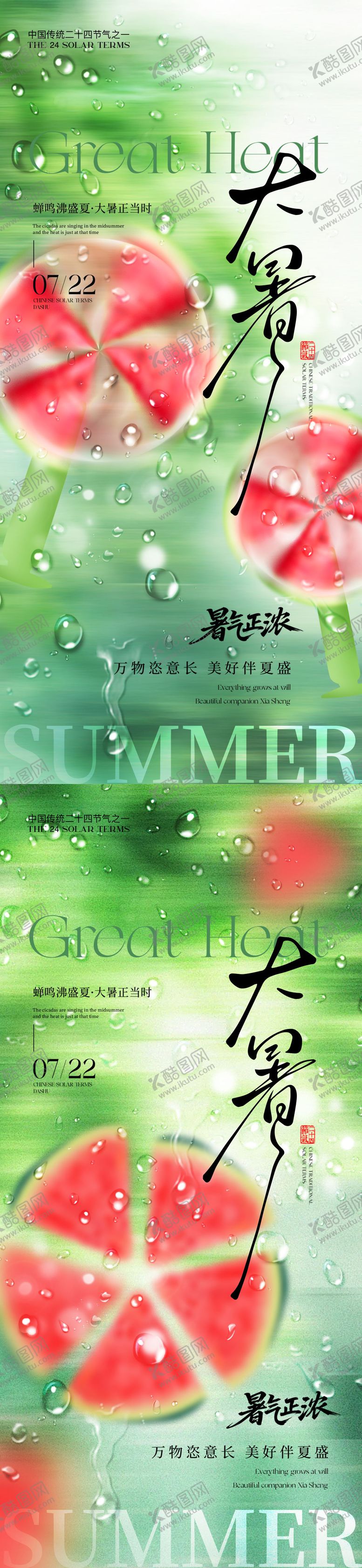 编号：23391507162301508883【酷图网】源文件下载-大暑西瓜节气海报