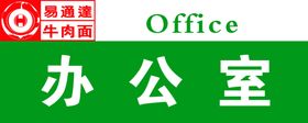 办公室