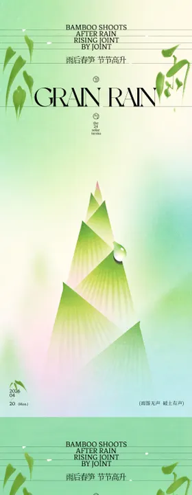 谷雨春笋插画海报