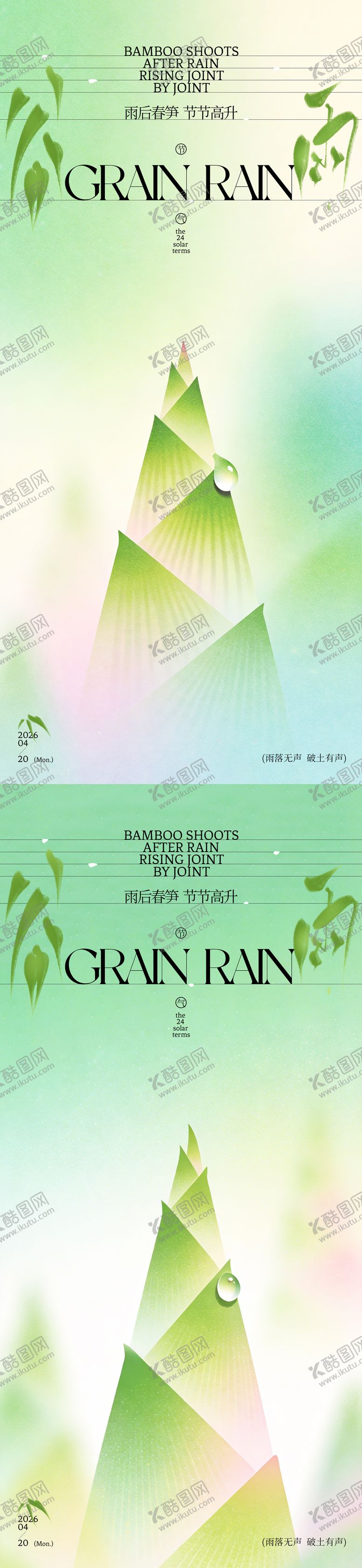 编号：84537704080217123126【酷图网】源文件下载-谷雨春笋插画海报