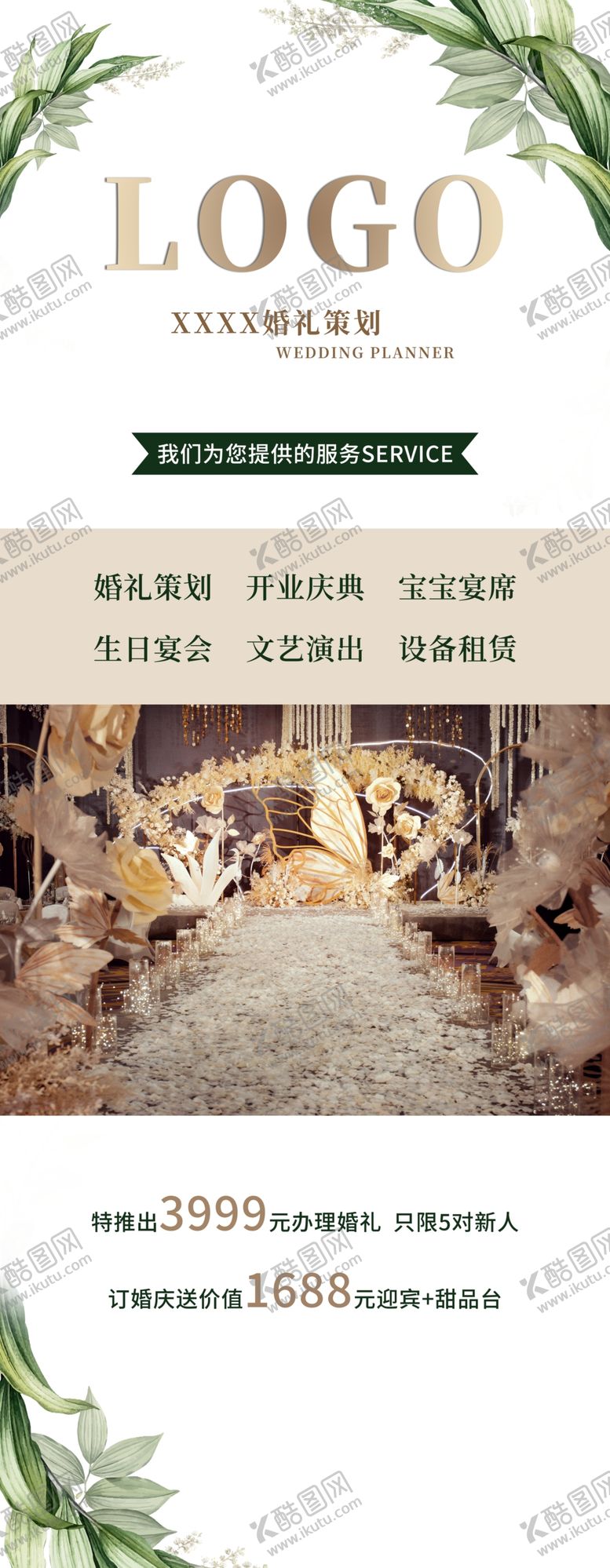 编号：23041009202206457379【酷图网】源文件下载-婚礼策划