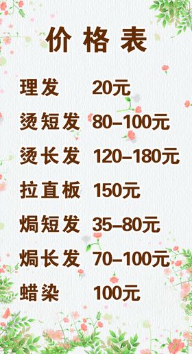 理发价格表