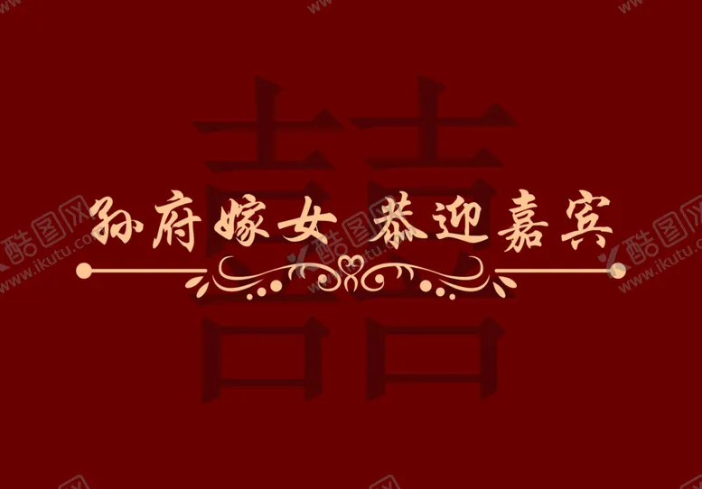编号：38053001310302443019【酷图网】源文件下载-中式红色女方出嫁结婚订婚背景墙