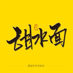 甜水面毛笔字