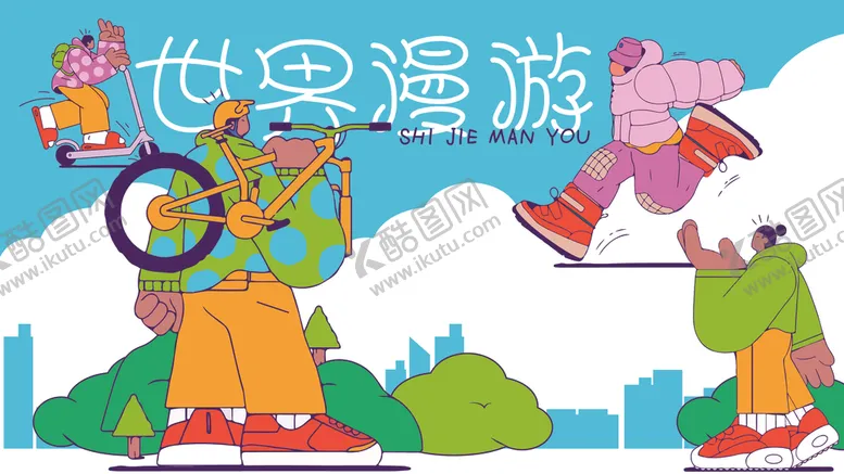 编号：79821701251110275079【酷图网】源文件下载-世界漫游KV