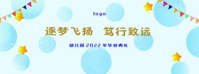 编号：70158409301823040324【酷图网】源文件下载-幼儿园毕业典礼展板