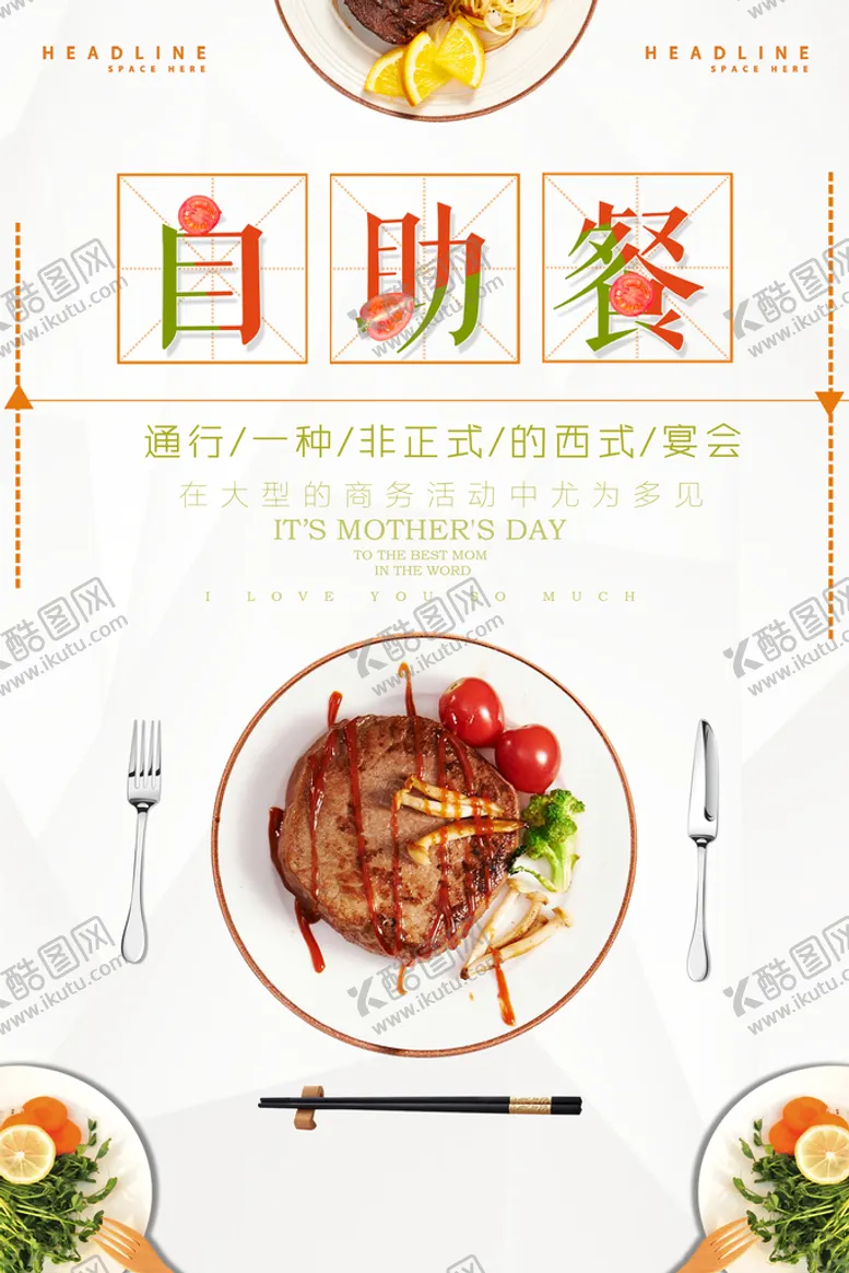 编号：36084109201305002756【酷图网】源文件下载-自助餐